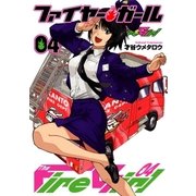 ファイヤー・ガール 4巻（芳文社） [電子書籍]