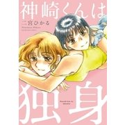 神崎くんは独身（芳文社） [電子書籍]
