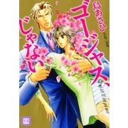 ゴージャス、じゃない（芳文社） [電子書籍]