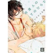 同居人のてのひらで（芳文社） [電子書籍]