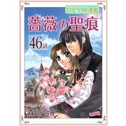 薔薇の聖痕「フレイヤ連載」 46話（フェアベル） [電子書籍]