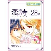 恋詩～16歳×義父「フレイヤ連載」 28話（フェアベル） [電子書籍]