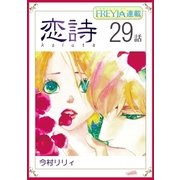 恋詩～16歳×義父「フレイヤ連載」 29話（フェアベル） [電子書籍]