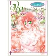 ヴァージンリッパー「フレイヤ連載」 23話（フェアベル） [電子書籍]