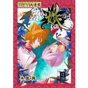 君が妖は「フレイヤ連載」 12話 独り咲くりんどう（6）（フェアベル） [電子書籍]