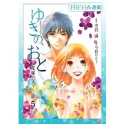 ゆきの、おと～花嫁の父～「フレイヤ連載」 5話（フェアベル） [電子書籍]
