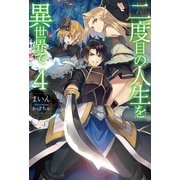二度目の人生を異世界で4（ホビージャパン） [電子書籍]