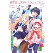 異世界はスマートフォンとともに。1（ホビージャパン） [電子書籍]