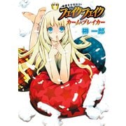 模造王女騒動記 フェイク・フェイク カーム・ブレイカー（ホビージャパン） [電子書籍]