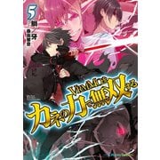 VRMMOをカネの力で無双する5（ホビージャパン） [電子書籍]