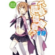 六畳間の侵略者！？19（ホビージャパン） [電子書籍]