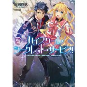 ハイスクール・シークレット・サービス！（ホビージャパン） [電子書籍]