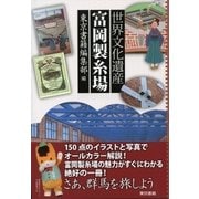 世界文化遺産 富岡製糸場（東京書籍） [電子書籍]