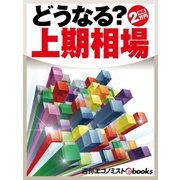 どうなる?上期相場（毎日新聞出版） [電子書籍]