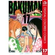 バクマン。 カラー版 17（集英社） [電子書籍]