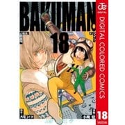 バクマン。 カラー版 18（集英社） [電子書籍]