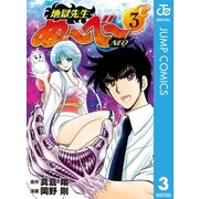 地獄先生ぬ～べ～NEO 3（集英社） [電子書籍]