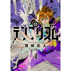 ヨドバシ Com テンプリズム 4 コルク 電子書籍 通販 全品無料配達