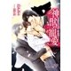 神獣の寵愛【SS付】【イラスト付】（ジュリアンパブリッシング） [電子書籍]
