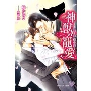 神獣の寵愛【SS付】【イラスト付】（ジュリアンパブリッシング） [電子書籍]
