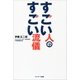 すごい人のすごい流儀（サンマーク出版） [電子書籍]