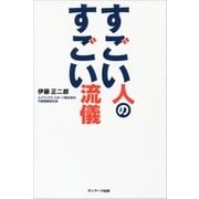 すごい人のすごい流儀（サンマーク出版） [電子書籍]