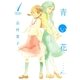 青い花1（太田出版） [電子書籍]