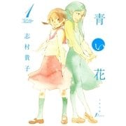 青い花1（太田出版） [電子書籍]