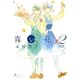 青い花2（太田出版） [電子書籍]