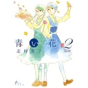 青い花2（太田出版） [電子書籍]