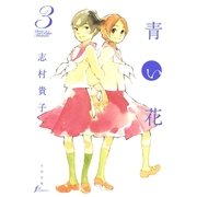 青い花3（太田出版） [電子書籍]