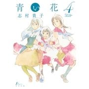 青い花4（太田出版） [電子書籍]