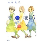 青い花5（太田出版） [電子書籍]