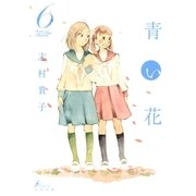 青い花6（太田出版） [電子書籍]