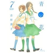 青い花7（太田出版） [電子書籍]