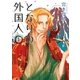 となりの外国人1（太田出版） [電子書籍]