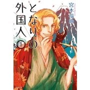 となりの外国人1（太田出版） [電子書籍]