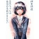 志乃ちゃんは自分の名前が言えない（太田出版） [電子書籍]