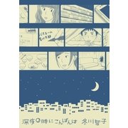 深夜0時にこんばんは（太田出版） [電子書籍]