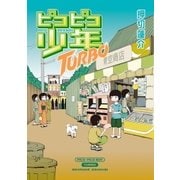 ピコピコ少年TURBO（太田出版） [電子書籍]
