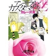 アンモラル・カスタマイズZ（太田出版） [電子書籍]