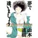 夢で逢いましょう（太田出版） [電子書籍]