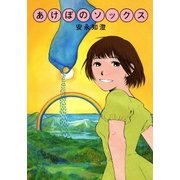 あけぼのソックス（太田出版） [電子書籍]