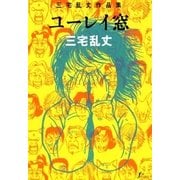 ユーレイ窓（太田出版） [電子書籍]