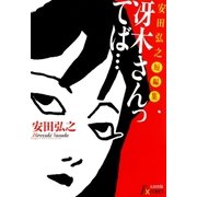 冴木さんってば…（太田出版） [電子書籍]