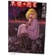 未開の惑星 上（太田出版） [電子書籍]