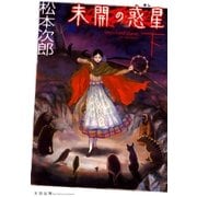 未開の惑星 下（太田出版） [電子書籍]