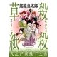 殺殺草紙（太田出版） [電子書籍]