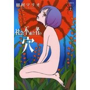社会不適合者の穴 2（太田出版） [電子書籍]