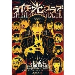 ヨドバシ Com ライチ 光クラブ 太田出版 電子書籍 通販 全品無料配達